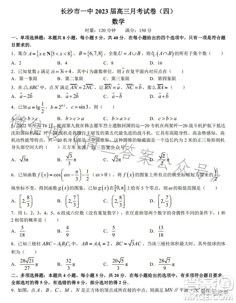 長沙市一中2023屆高三月考四數(shù)學(xué)試卷答案