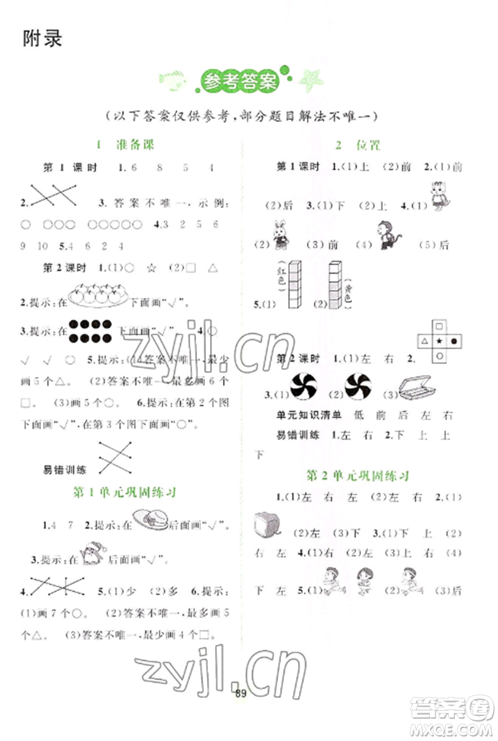 廣西教育出版社2022新課程學(xué)習(xí)與測評同步學(xué)習(xí)一年級數(shù)學(xué)上冊人教版參考答案