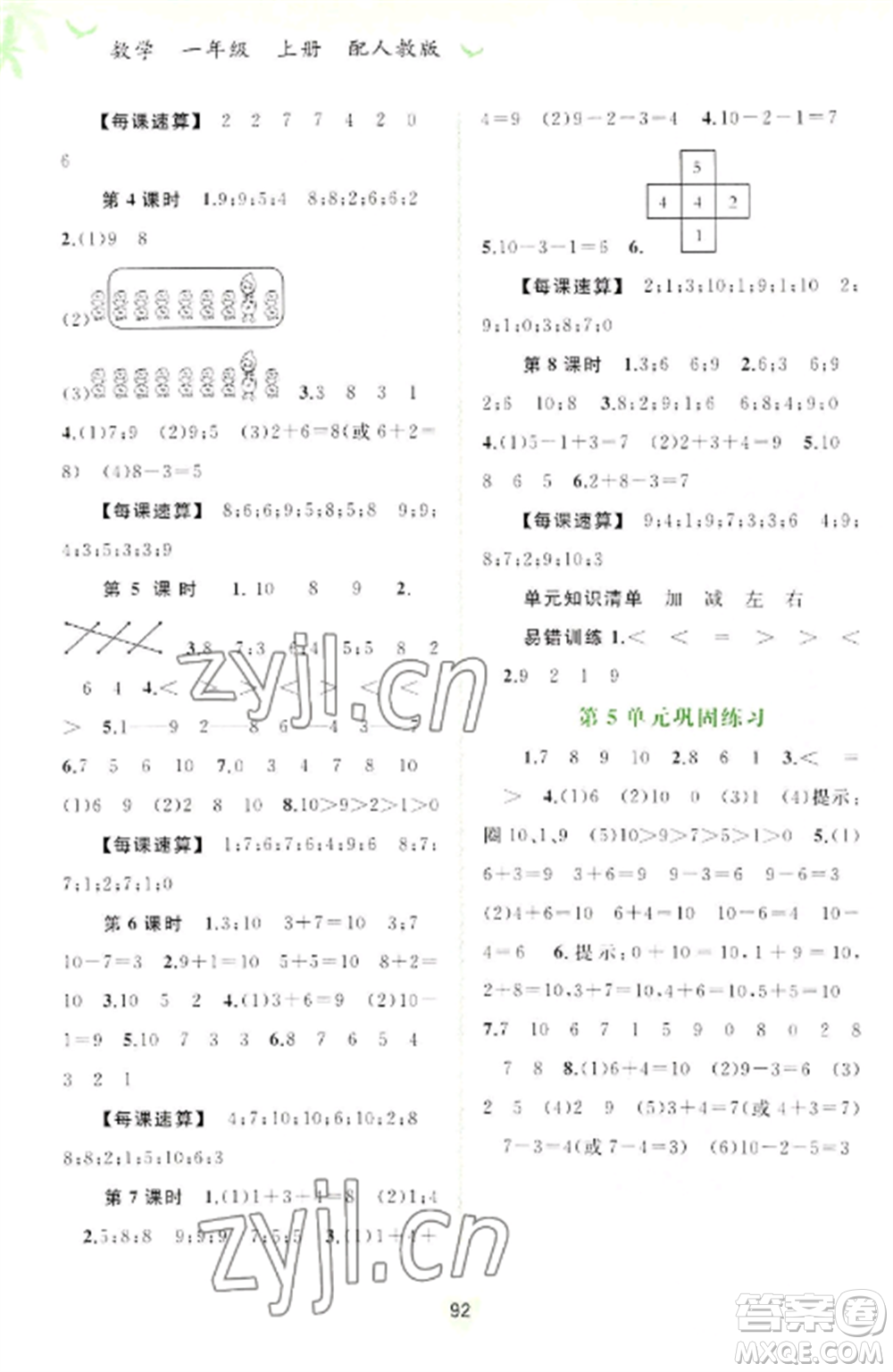 廣西教育出版社2022新課程學(xué)習(xí)與測評同步學(xué)習(xí)一年級數(shù)學(xué)上冊人教版參考答案