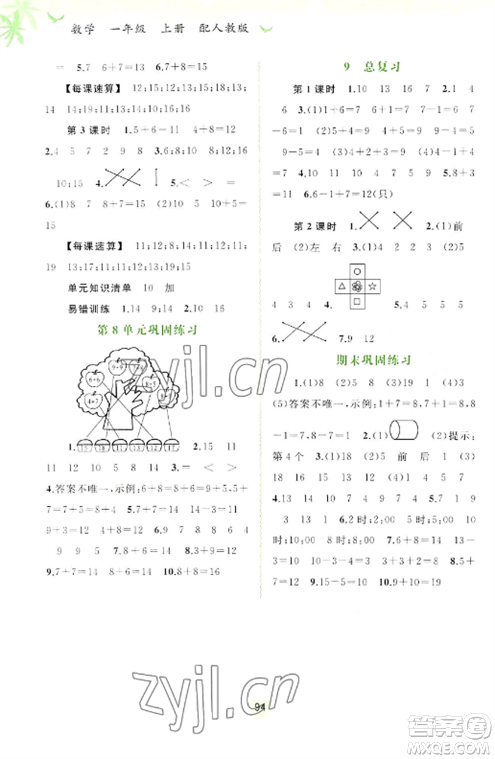 廣西教育出版社2022新課程學(xué)習(xí)與測評同步學(xué)習(xí)一年級數(shù)學(xué)上冊人教版參考答案