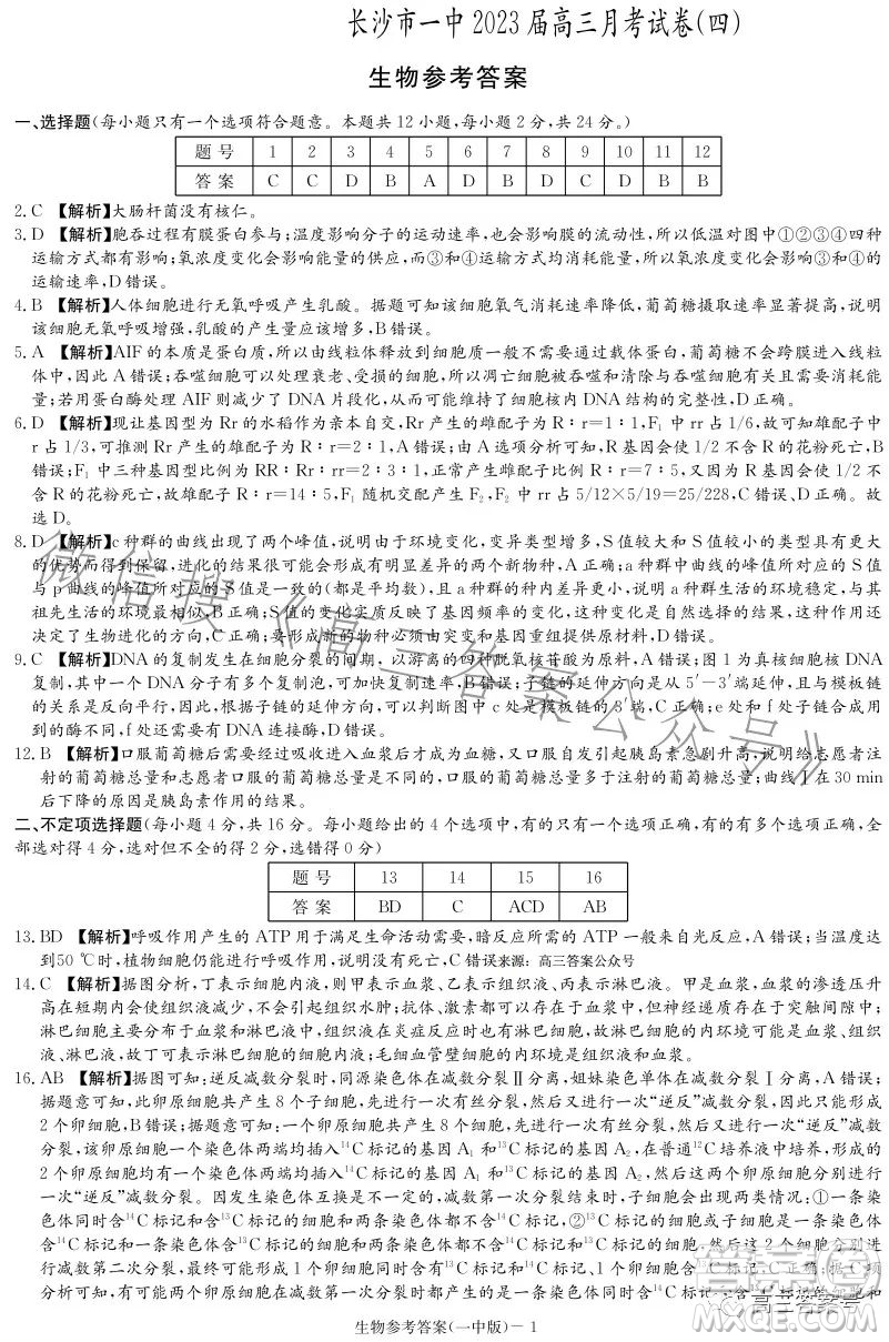 長(zhǎng)沙市一中2023屆高三月考試卷四生物試卷答案