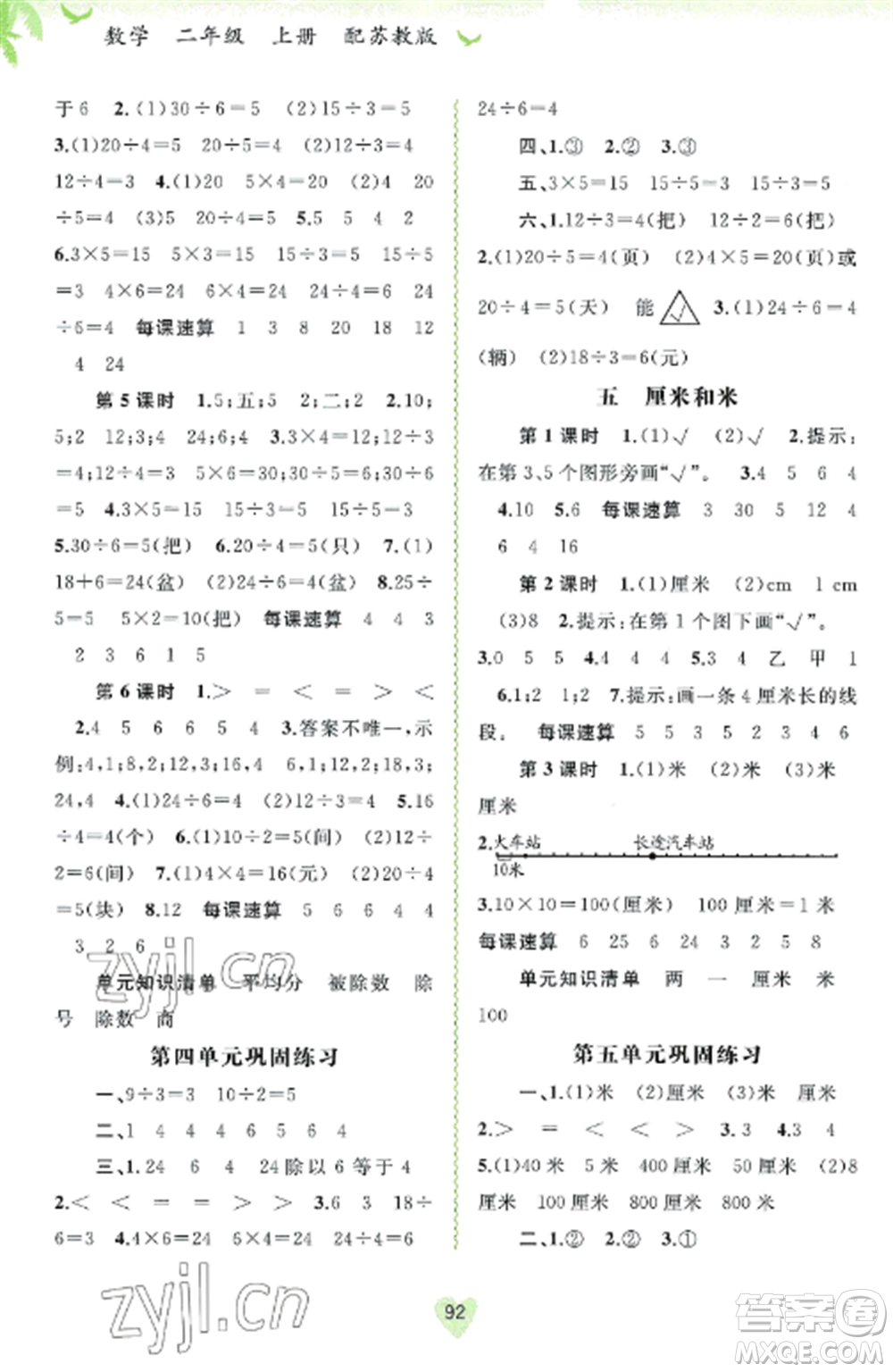 廣西教育出版社2022新課程學(xué)習(xí)與測評同步學(xué)習(xí)二年級數(shù)學(xué)上冊蘇教版參考答案