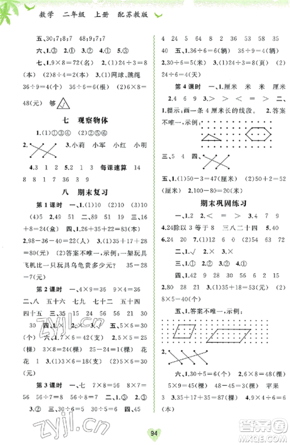 廣西教育出版社2022新課程學(xué)習(xí)與測評同步學(xué)習(xí)二年級數(shù)學(xué)上冊蘇教版參考答案