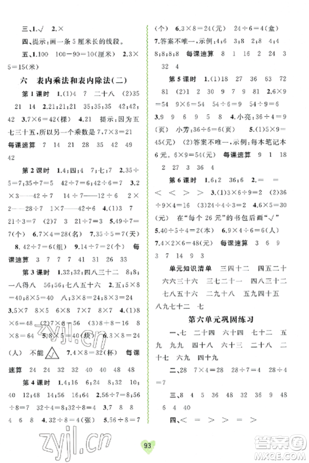 廣西教育出版社2022新課程學(xué)習(xí)與測評同步學(xué)習(xí)二年級數(shù)學(xué)上冊蘇教版參考答案