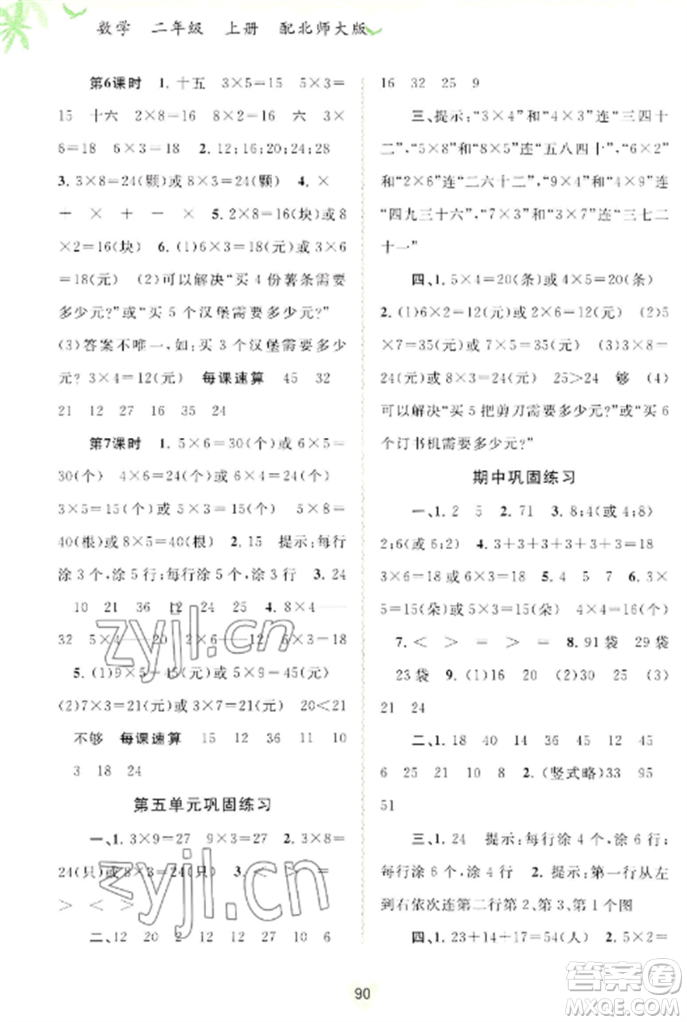 廣西教育出版社2022新課程學(xué)習(xí)與測(cè)評(píng)同步學(xué)習(xí)二年級(jí)數(shù)學(xué)上冊(cè)北師大版參考答案