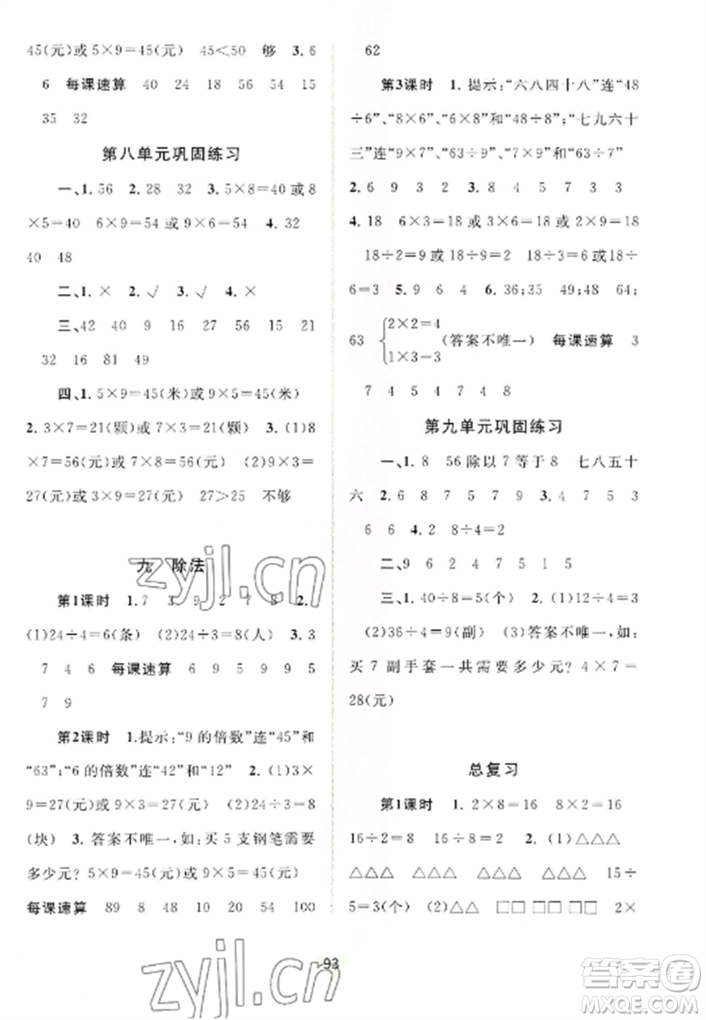 廣西教育出版社2022新課程學(xué)習(xí)與測(cè)評(píng)同步學(xué)習(xí)二年級(jí)數(shù)學(xué)上冊(cè)北師大版參考答案
