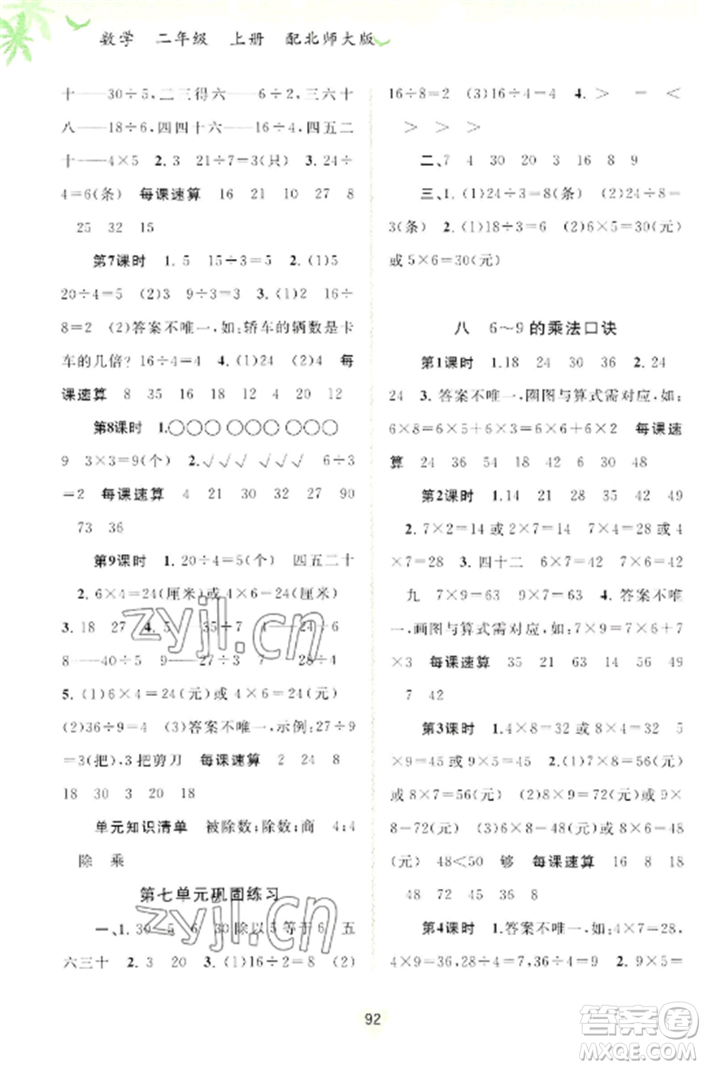 廣西教育出版社2022新課程學(xué)習(xí)與測(cè)評(píng)同步學(xué)習(xí)二年級(jí)數(shù)學(xué)上冊(cè)北師大版參考答案