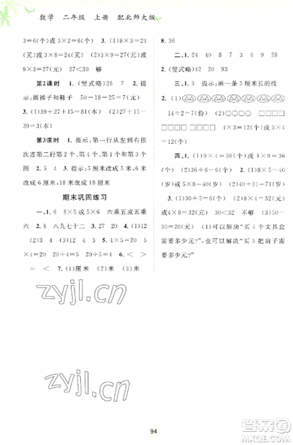 廣西教育出版社2022新課程學(xué)習(xí)與測(cè)評(píng)同步學(xué)習(xí)二年級(jí)數(shù)學(xué)上冊(cè)北師大版參考答案