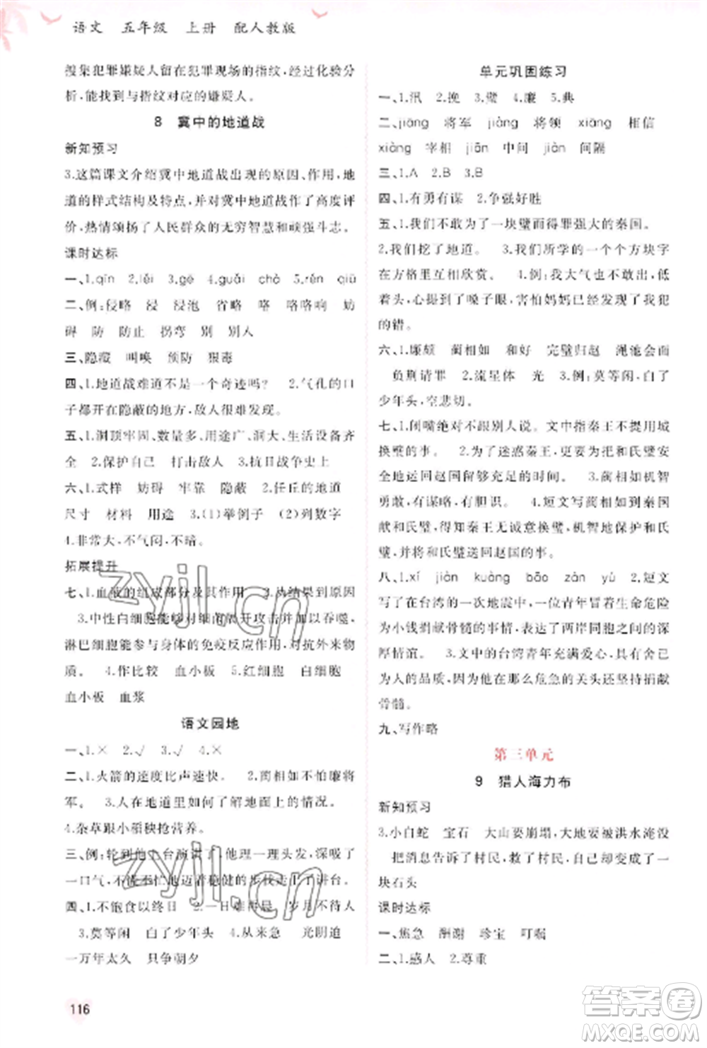 廣西教育出版社2022新課程學(xué)習(xí)與測(cè)評(píng)同步學(xué)習(xí)五年級(jí)語文上冊(cè)人教版參考答案