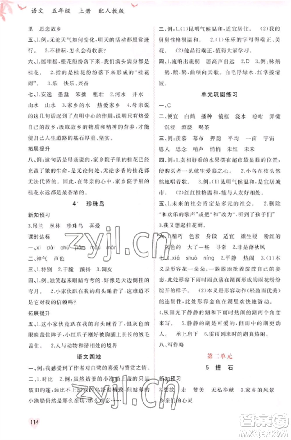 廣西教育出版社2022新課程學(xué)習(xí)與測(cè)評(píng)同步學(xué)習(xí)五年級(jí)語文上冊(cè)人教版參考答案