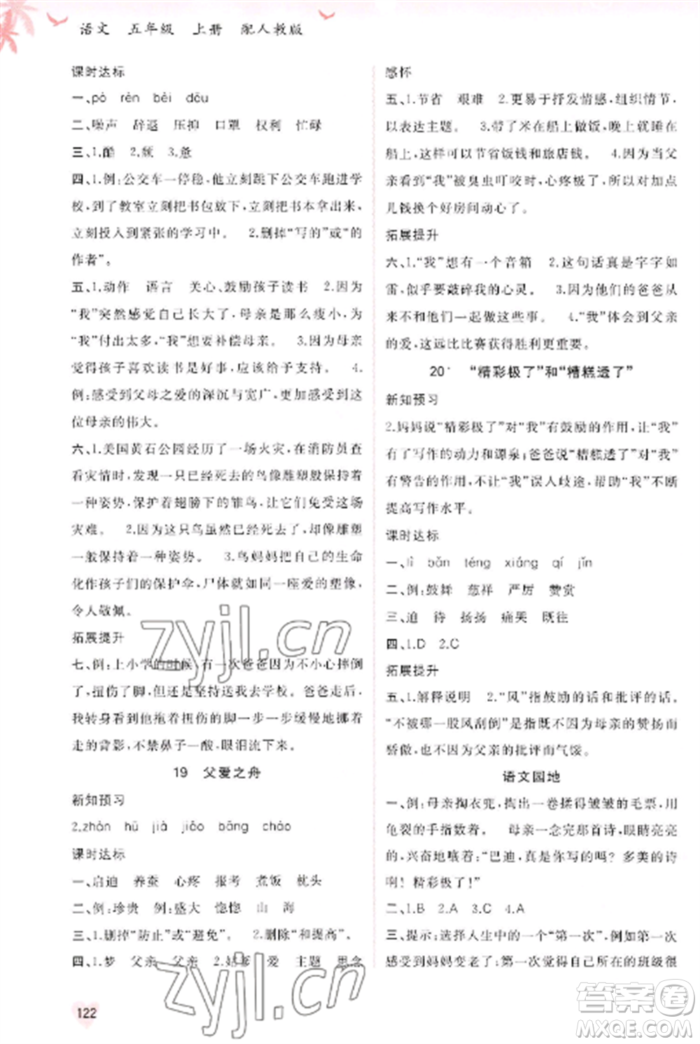 廣西教育出版社2022新課程學(xué)習(xí)與測(cè)評(píng)同步學(xué)習(xí)五年級(jí)語文上冊(cè)人教版參考答案