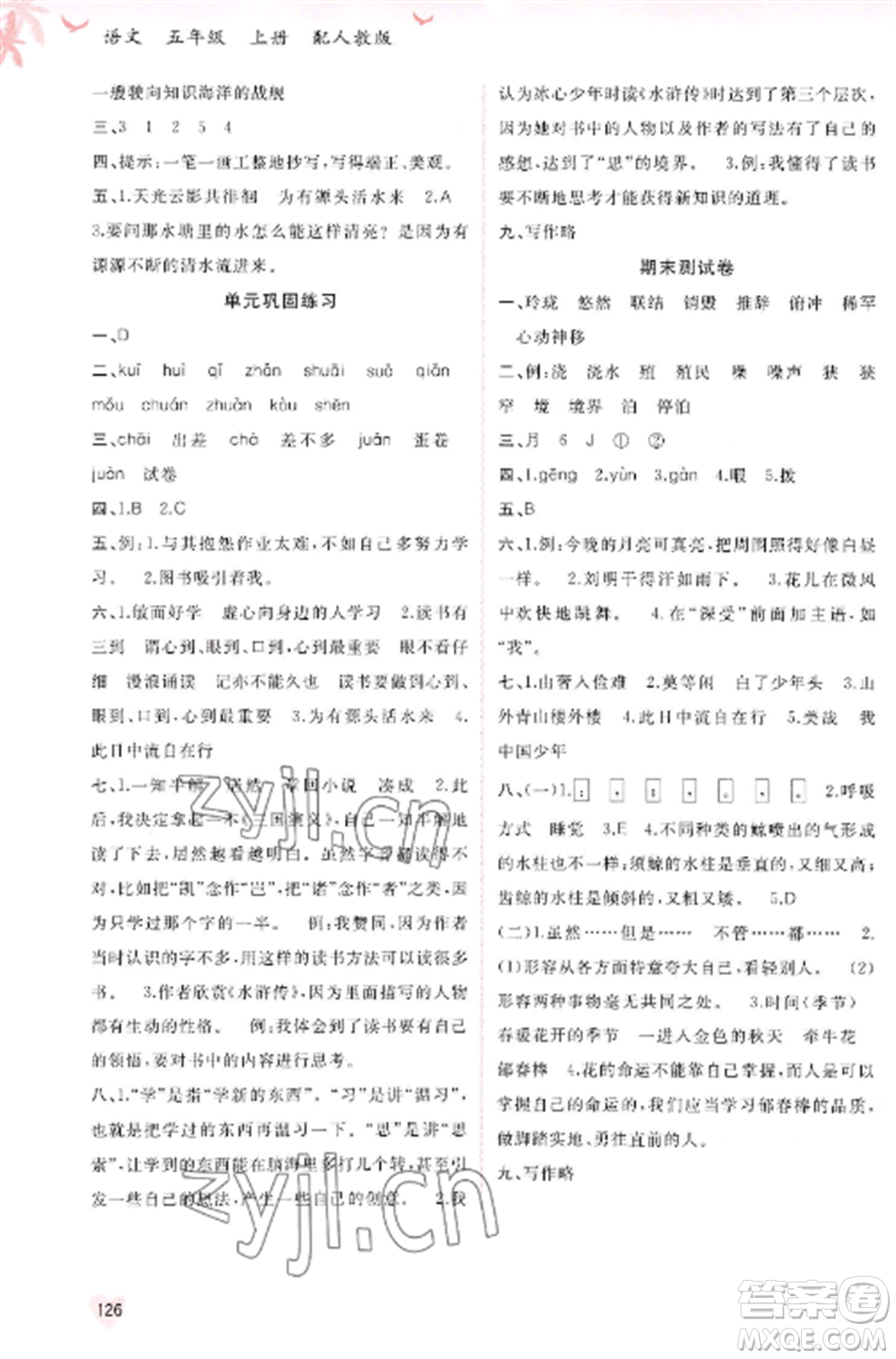 廣西教育出版社2022新課程學(xué)習(xí)與測(cè)評(píng)同步學(xué)習(xí)五年級(jí)語文上冊(cè)人教版參考答案
