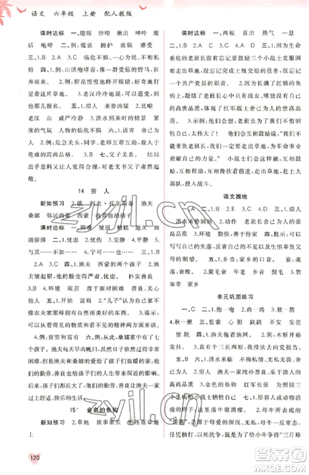 廣西教育出版社2022新課程學(xué)習(xí)與測評同步學(xué)習(xí)六年級語文上冊人教版參考答案