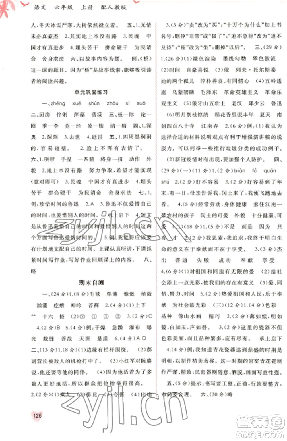 廣西教育出版社2022新課程學(xué)習(xí)與測評同步學(xué)習(xí)六年級語文上冊人教版參考答案