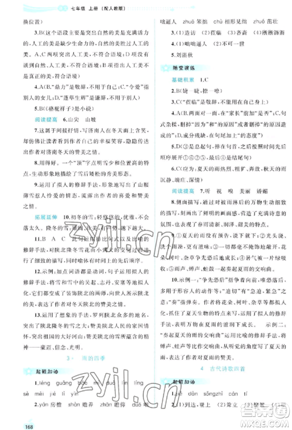 廣西教育出版社2022新課程學(xué)習(xí)與測評同步學(xué)習(xí)七年級語文上冊人教版參考答案
