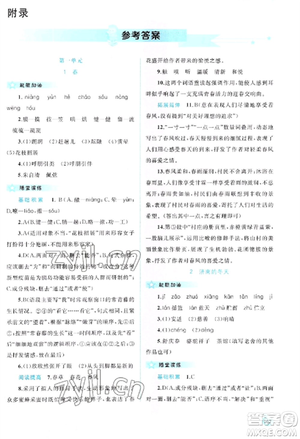 廣西教育出版社2022新課程學(xué)習(xí)與測評同步學(xué)習(xí)七年級語文上冊人教版參考答案