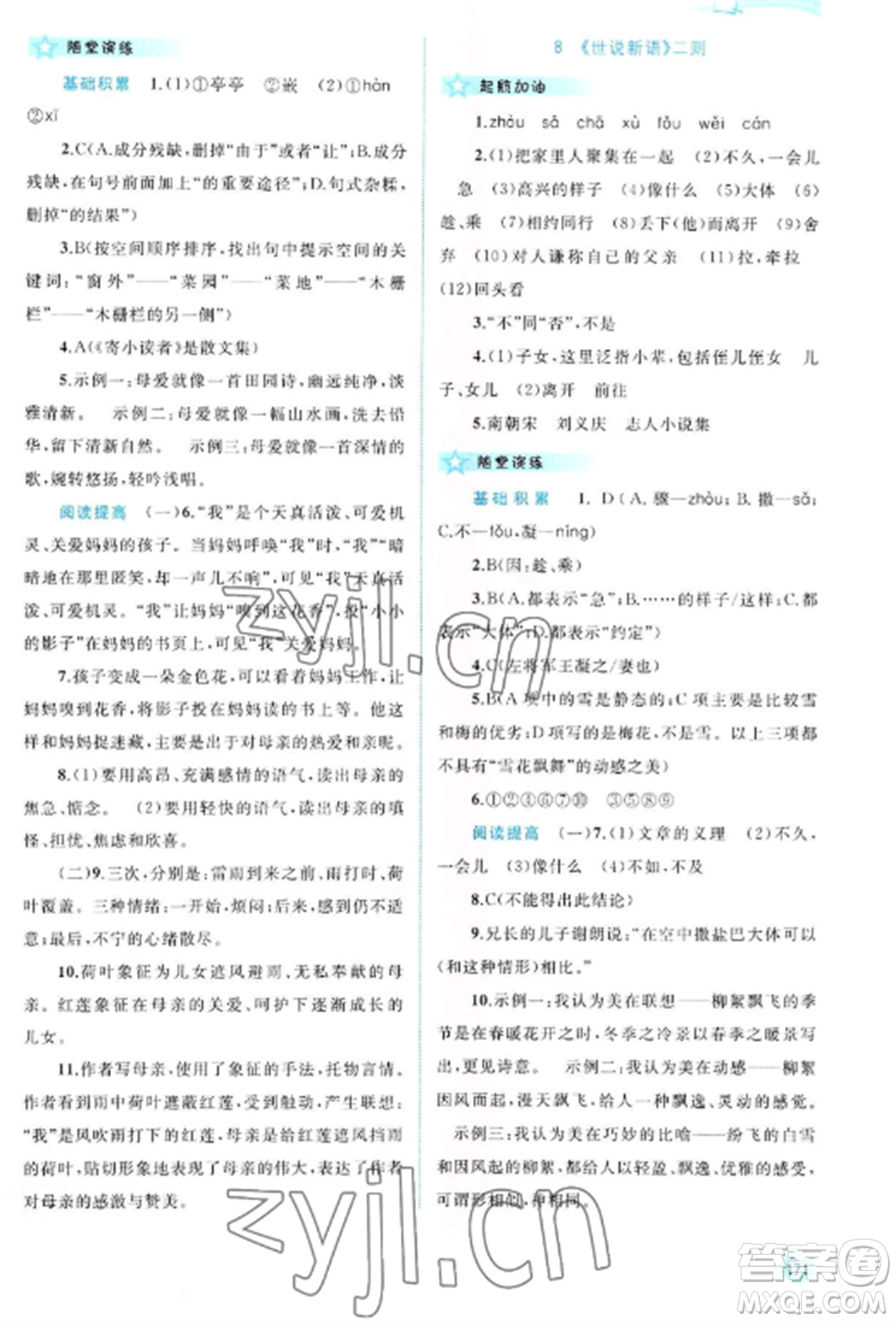 廣西教育出版社2022新課程學(xué)習(xí)與測評同步學(xué)習(xí)七年級語文上冊人教版參考答案
