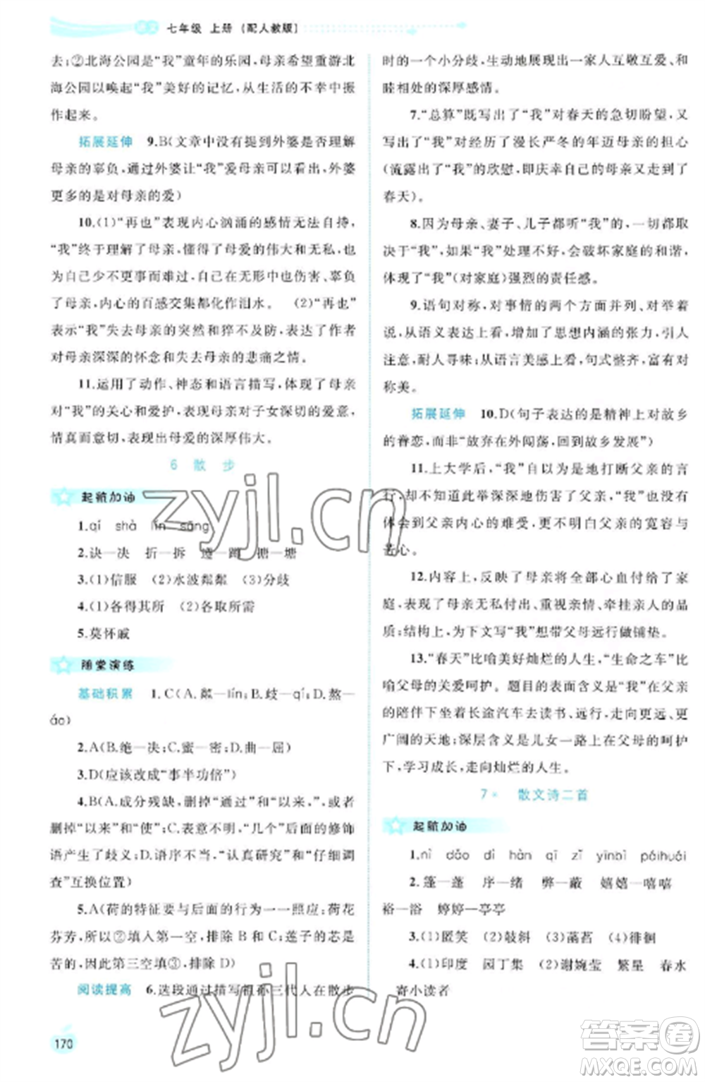廣西教育出版社2022新課程學(xué)習(xí)與測評同步學(xué)習(xí)七年級語文上冊人教版參考答案