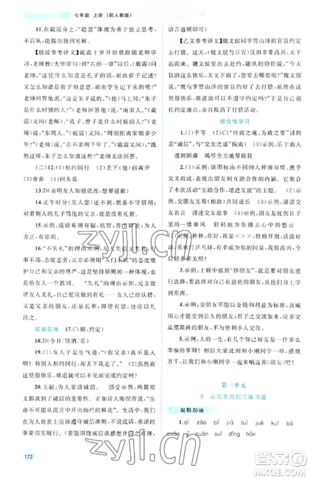 廣西教育出版社2022新課程學(xué)習(xí)與測評同步學(xué)習(xí)七年級語文上冊人教版參考答案