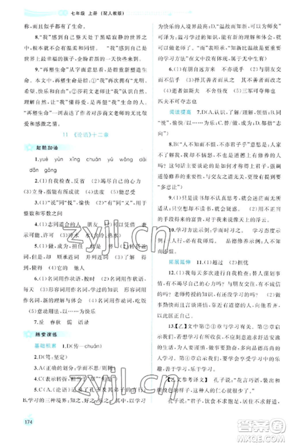 廣西教育出版社2022新課程學(xué)習(xí)與測評同步學(xué)習(xí)七年級語文上冊人教版參考答案