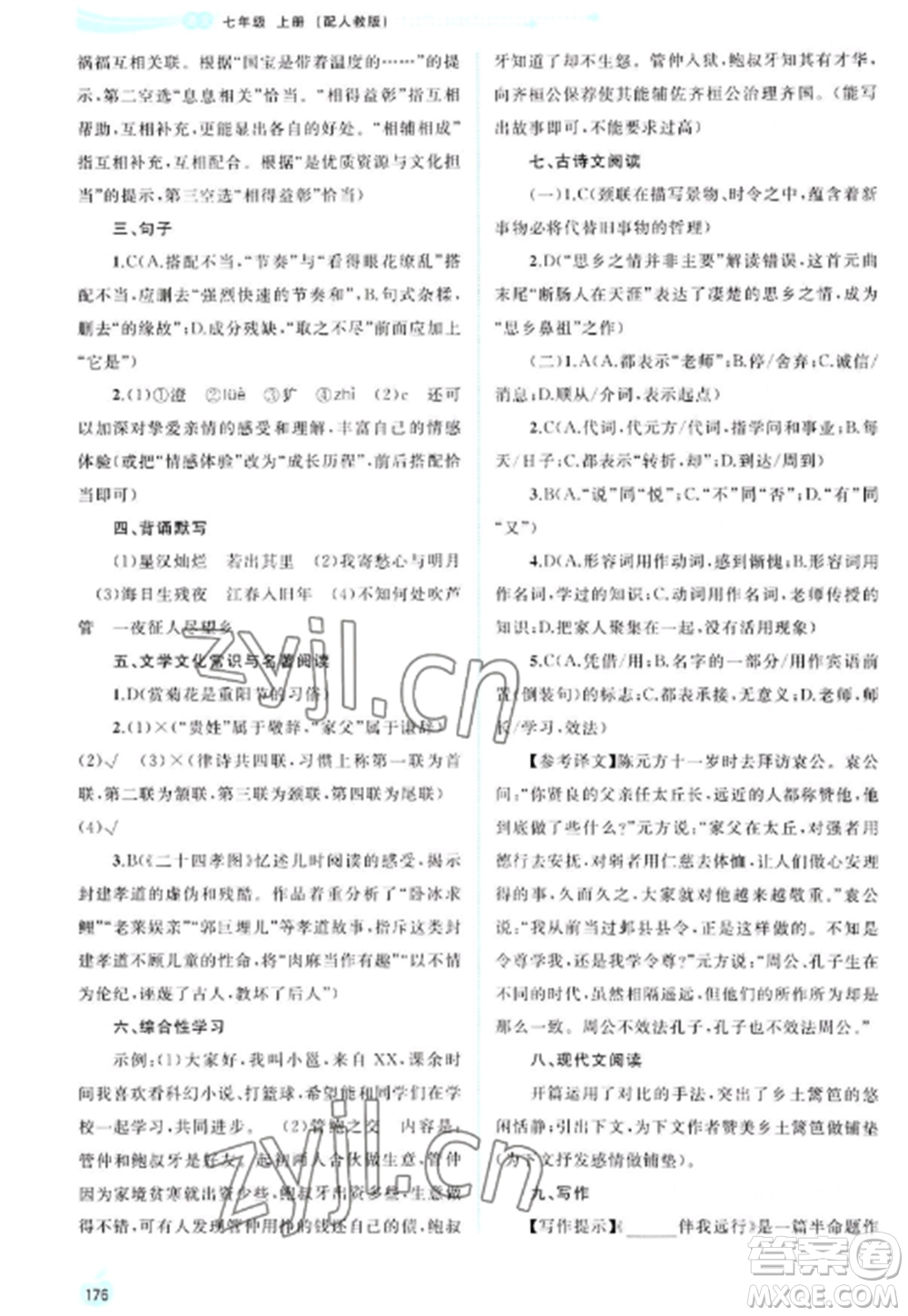 廣西教育出版社2022新課程學(xué)習(xí)與測評同步學(xué)習(xí)七年級語文上冊人教版參考答案
