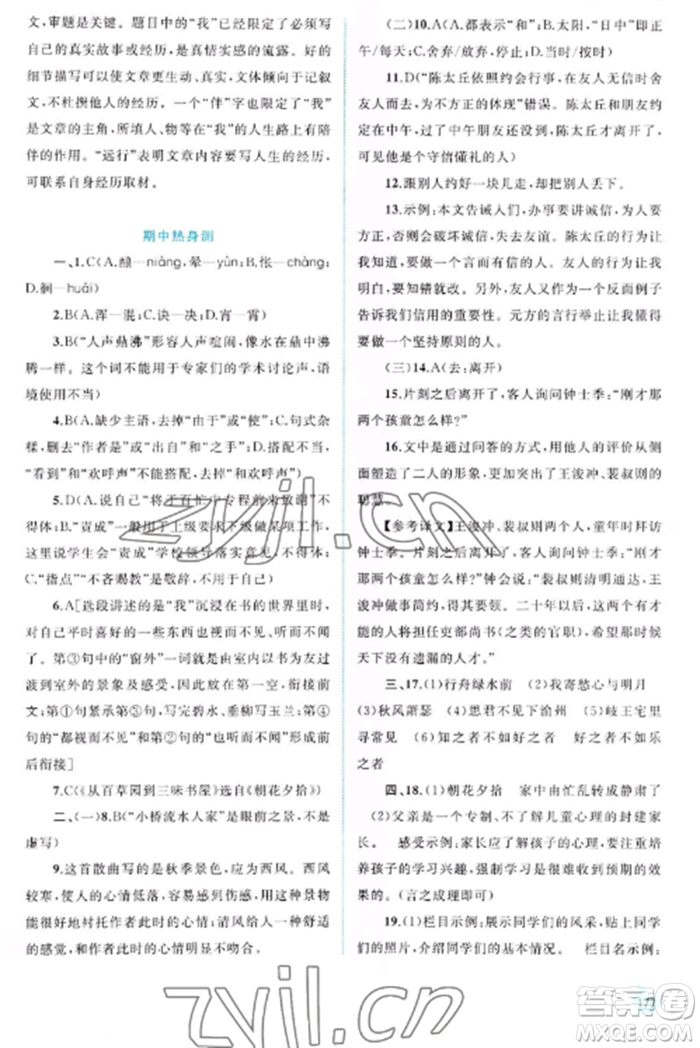 廣西教育出版社2022新課程學(xué)習(xí)與測評同步學(xué)習(xí)七年級語文上冊人教版參考答案