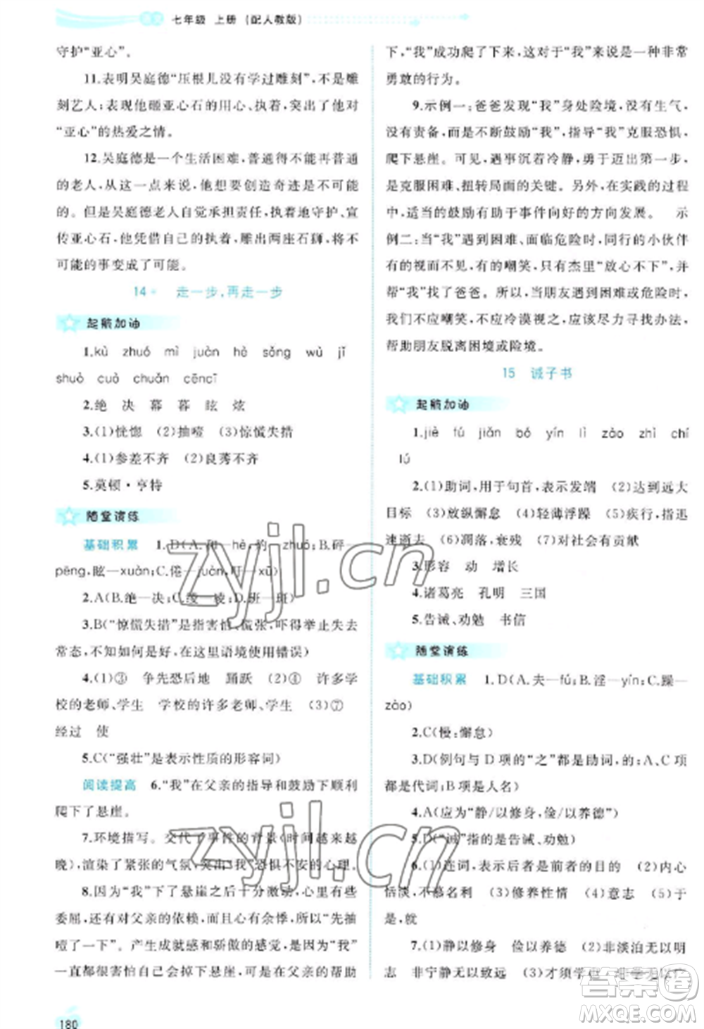 廣西教育出版社2022新課程學(xué)習(xí)與測評同步學(xué)習(xí)七年級語文上冊人教版參考答案