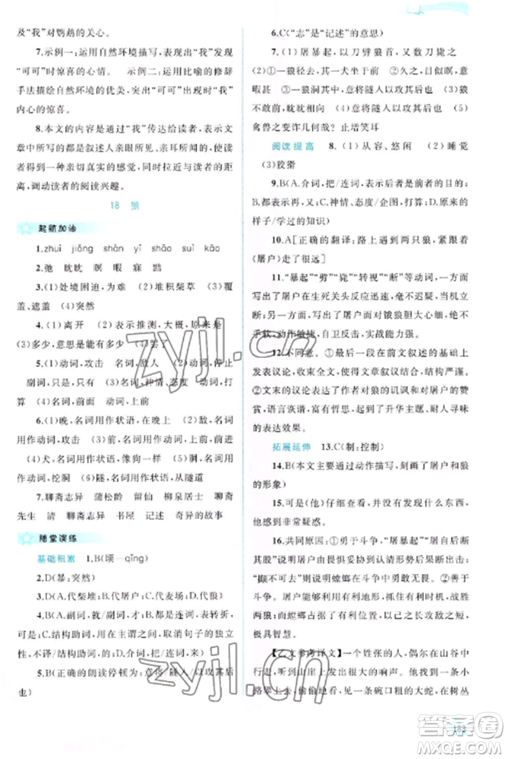 廣西教育出版社2022新課程學(xué)習(xí)與測評同步學(xué)習(xí)七年級語文上冊人教版參考答案
