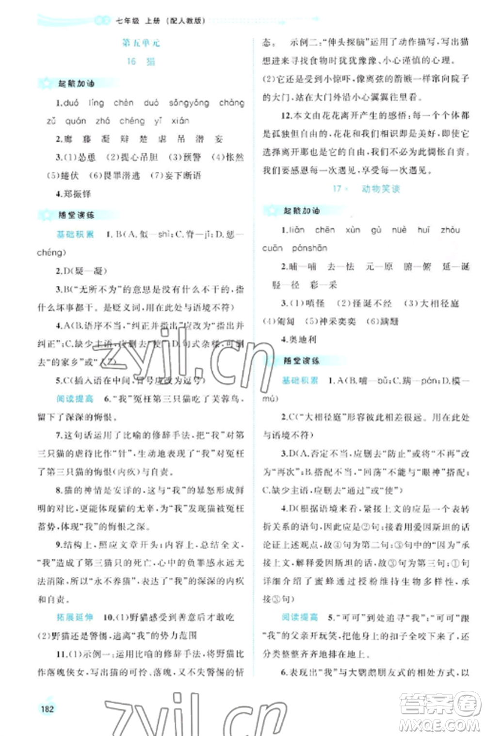 廣西教育出版社2022新課程學(xué)習(xí)與測評同步學(xué)習(xí)七年級語文上冊人教版參考答案