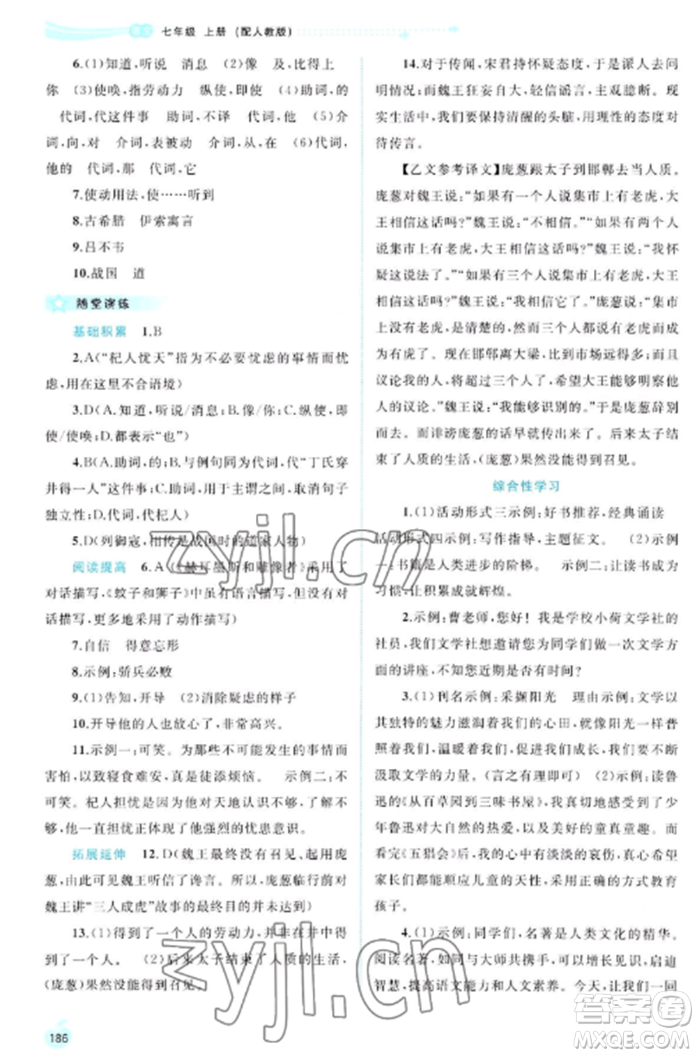 廣西教育出版社2022新課程學(xué)習(xí)與測評同步學(xué)習(xí)七年級語文上冊人教版參考答案