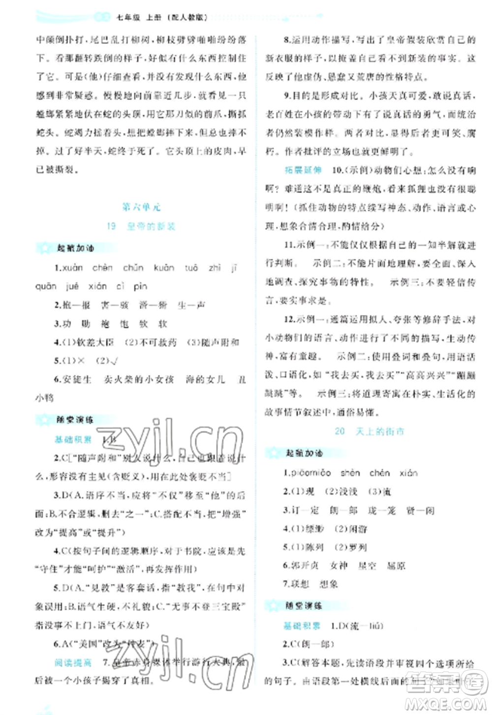 廣西教育出版社2022新課程學(xué)習(xí)與測評同步學(xué)習(xí)七年級語文上冊人教版參考答案
