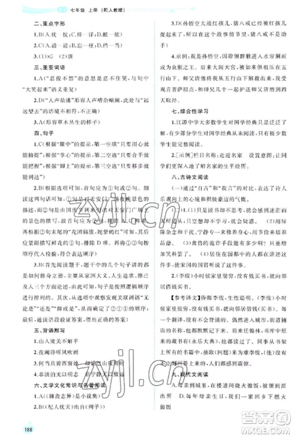 廣西教育出版社2022新課程學(xué)習(xí)與測評同步學(xué)習(xí)七年級語文上冊人教版參考答案
