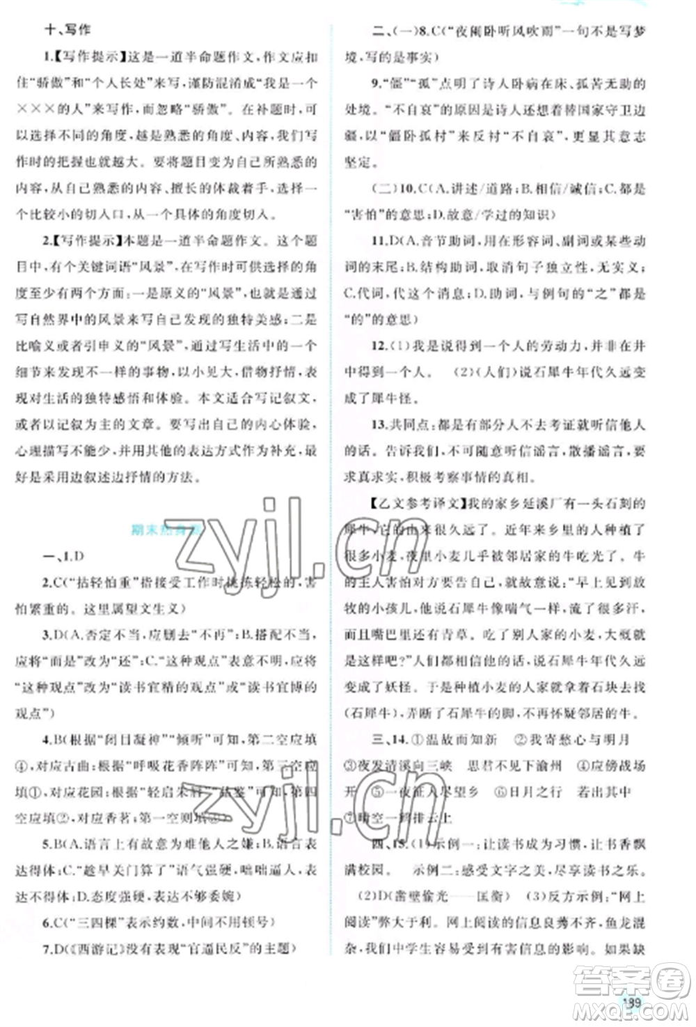 廣西教育出版社2022新課程學(xué)習(xí)與測評同步學(xué)習(xí)七年級語文上冊人教版參考答案
