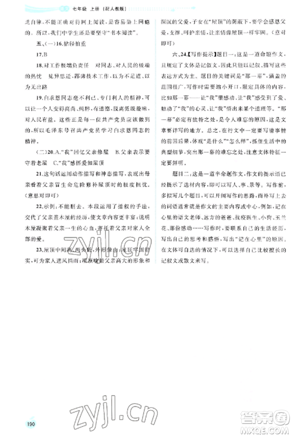 廣西教育出版社2022新課程學(xué)習(xí)與測評同步學(xué)習(xí)七年級語文上冊人教版參考答案