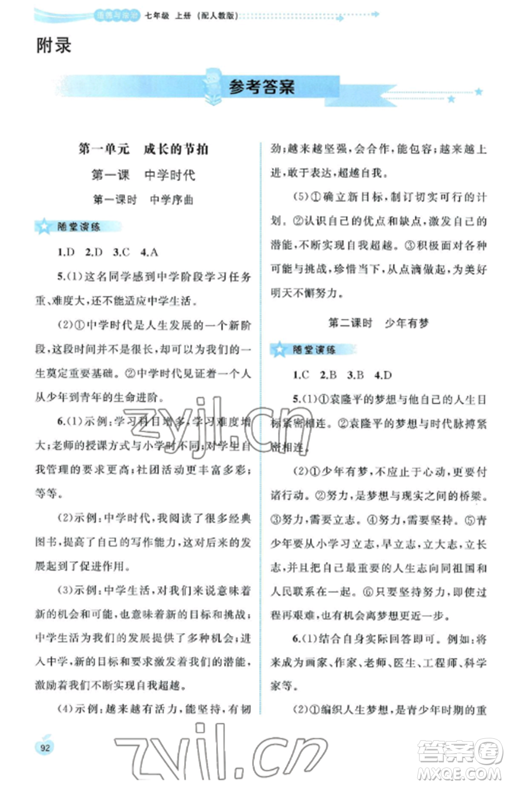 廣西教育出版社2022新課程學(xué)習(xí)與測(cè)評(píng)同步學(xué)習(xí)七年級(jí)道德與法治上冊(cè)人教版參考答案