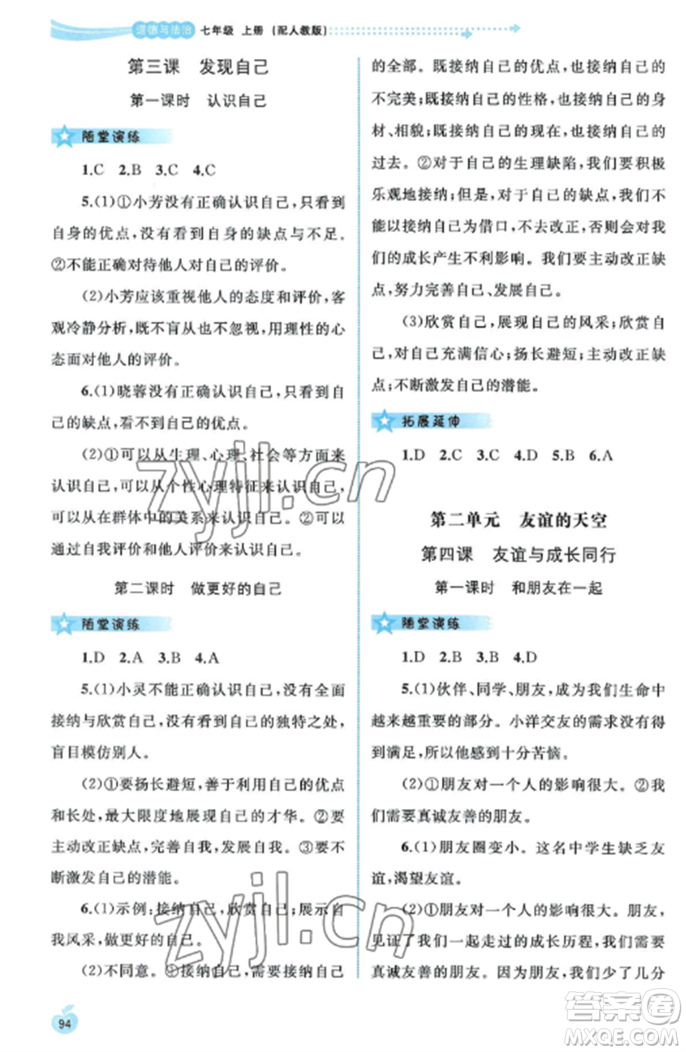 廣西教育出版社2022新課程學(xué)習(xí)與測(cè)評(píng)同步學(xué)習(xí)七年級(jí)道德與法治上冊(cè)人教版參考答案