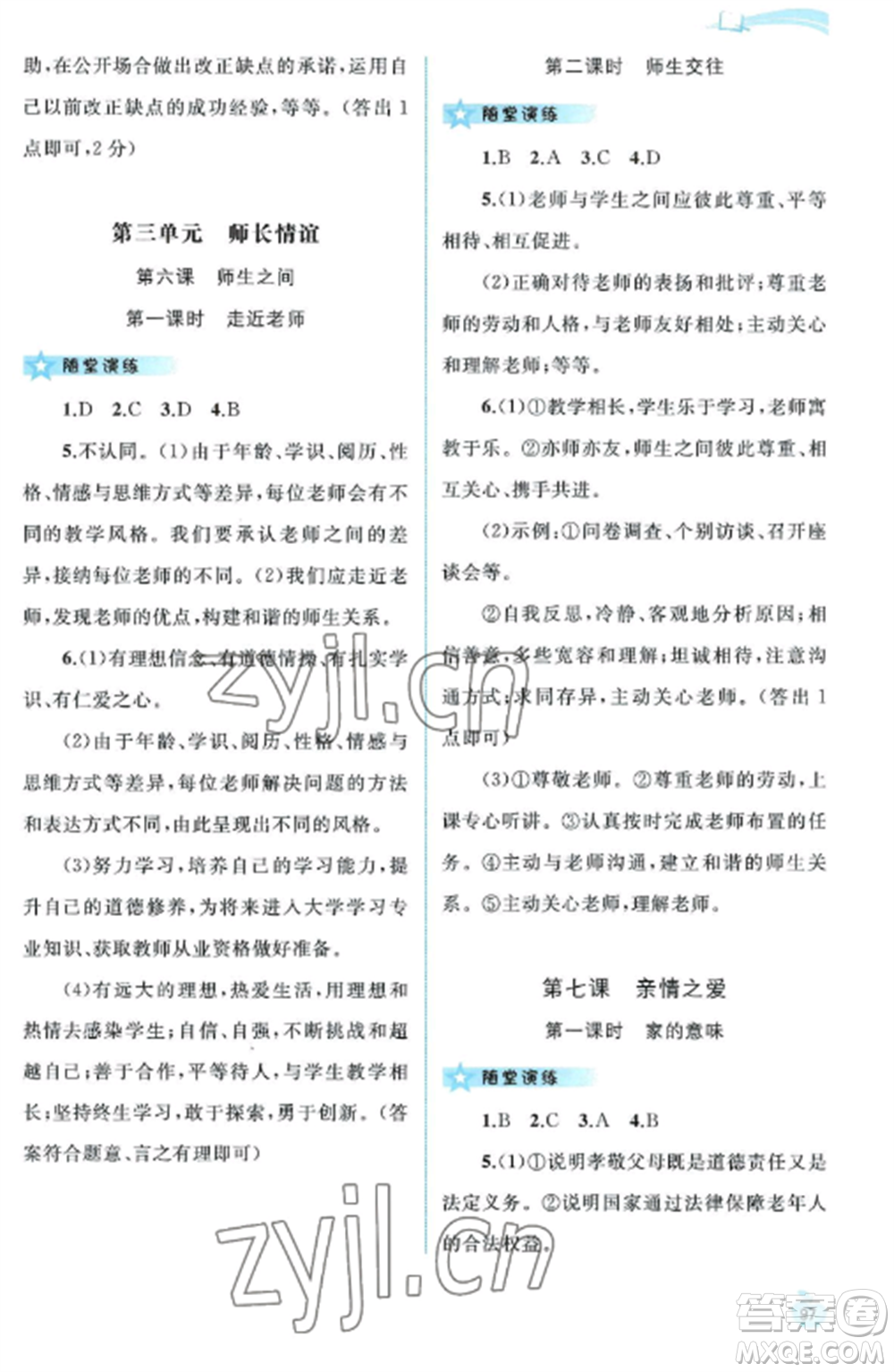 廣西教育出版社2022新課程學(xué)習(xí)與測(cè)評(píng)同步學(xué)習(xí)七年級(jí)道德與法治上冊(cè)人教版參考答案