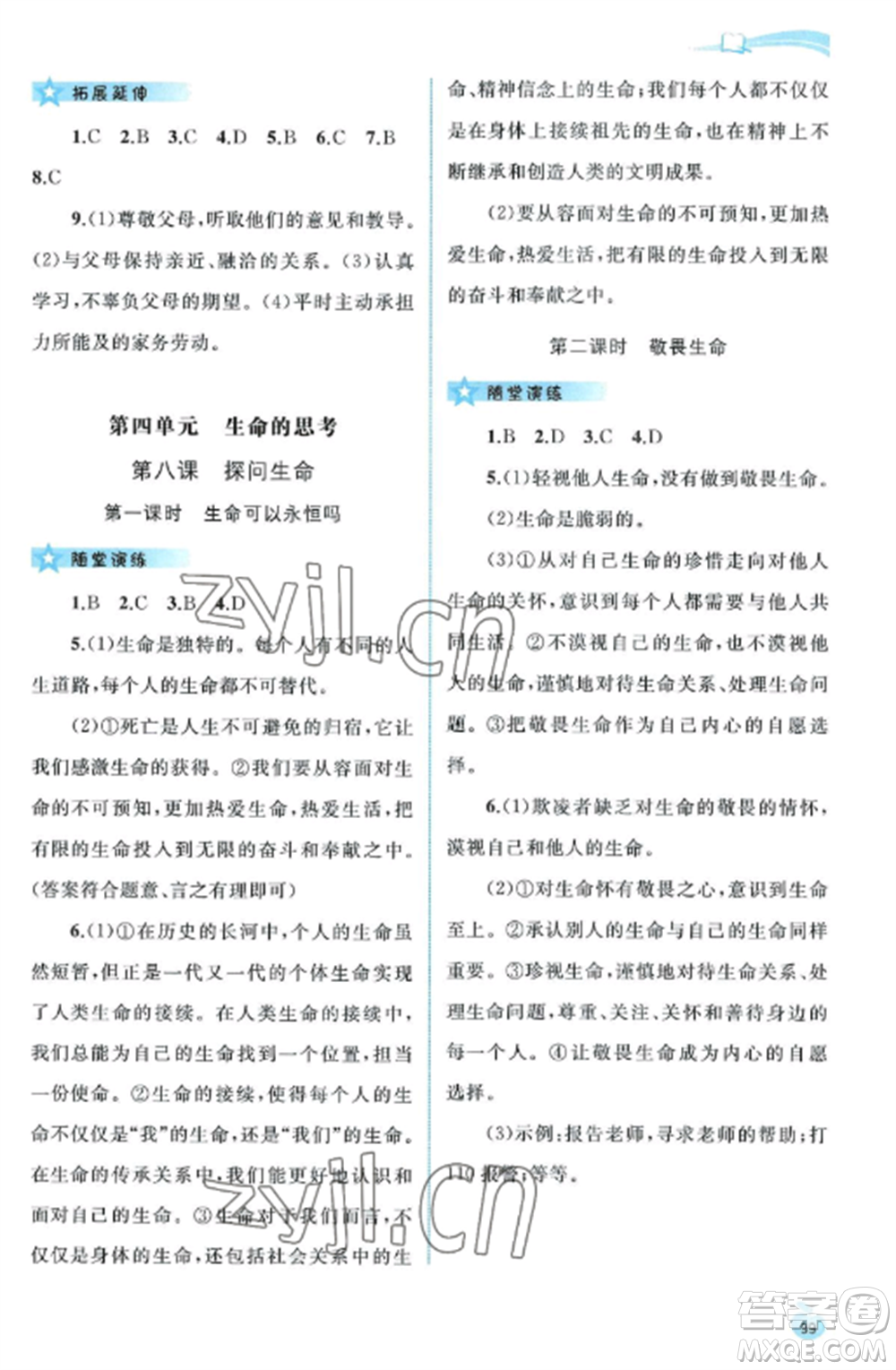 廣西教育出版社2022新課程學(xué)習(xí)與測(cè)評(píng)同步學(xué)習(xí)七年級(jí)道德與法治上冊(cè)人教版參考答案