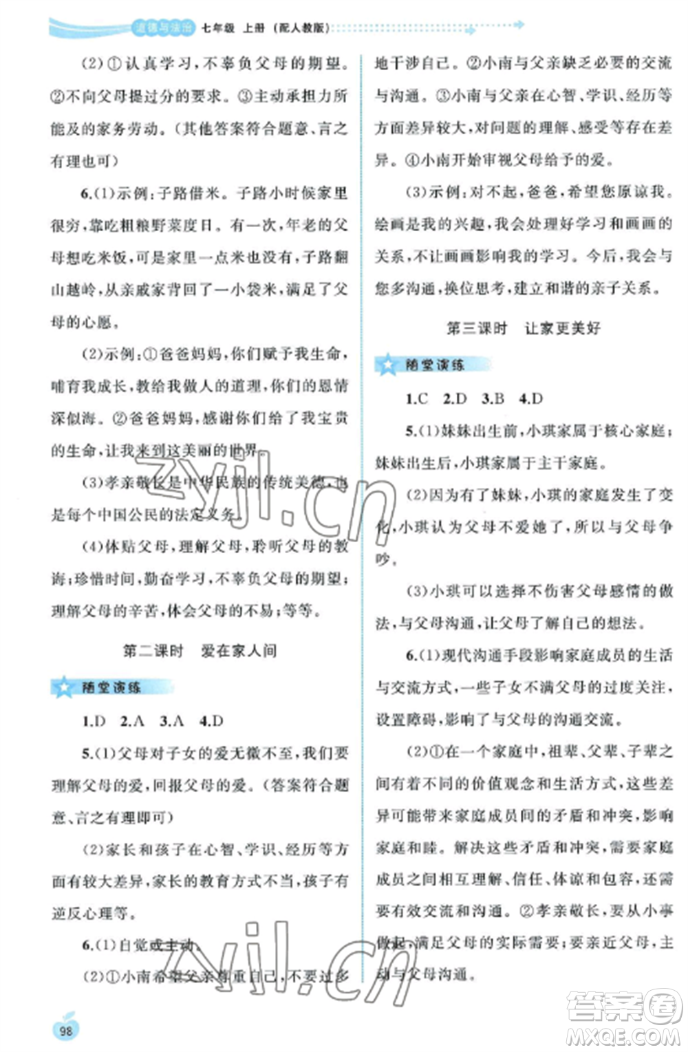 廣西教育出版社2022新課程學(xué)習(xí)與測(cè)評(píng)同步學(xué)習(xí)七年級(jí)道德與法治上冊(cè)人教版參考答案