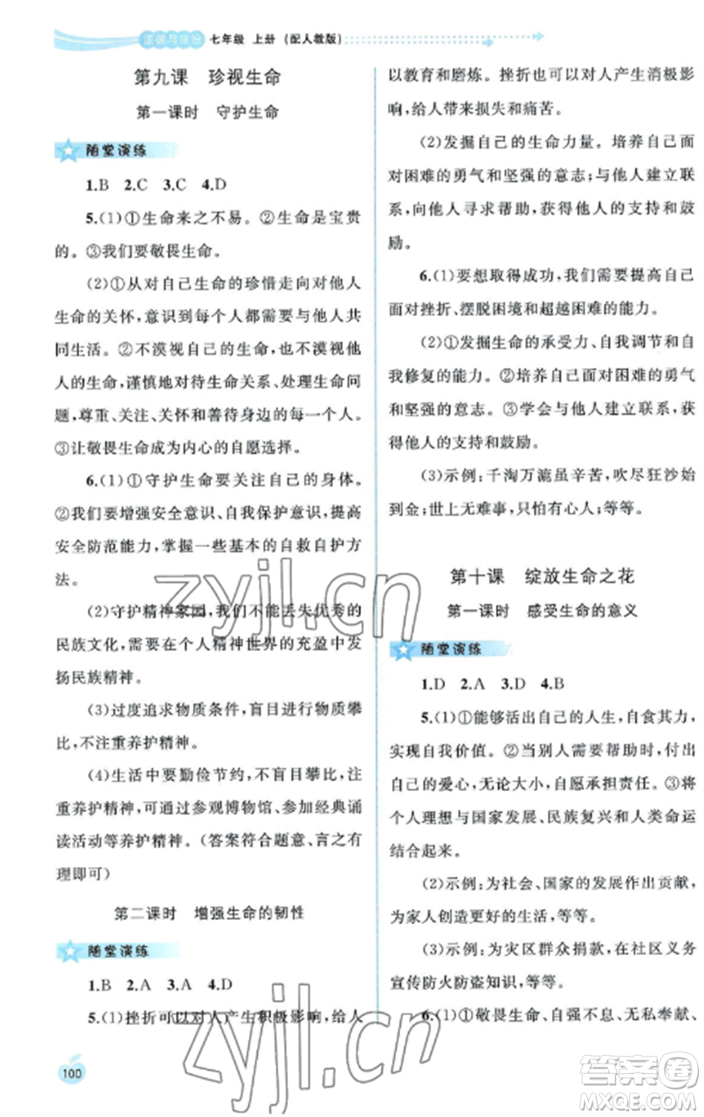 廣西教育出版社2022新課程學(xué)習(xí)與測(cè)評(píng)同步學(xué)習(xí)七年級(jí)道德與法治上冊(cè)人教版參考答案