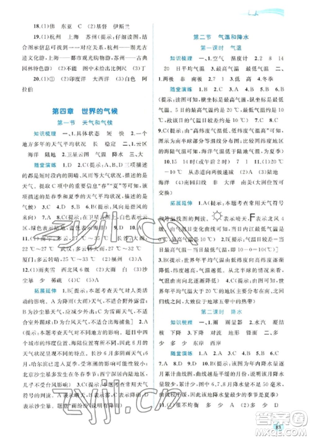廣西教育出版社2022新課程學(xué)習(xí)與測評同步學(xué)習(xí)七年級地理上冊湘教版參考答案