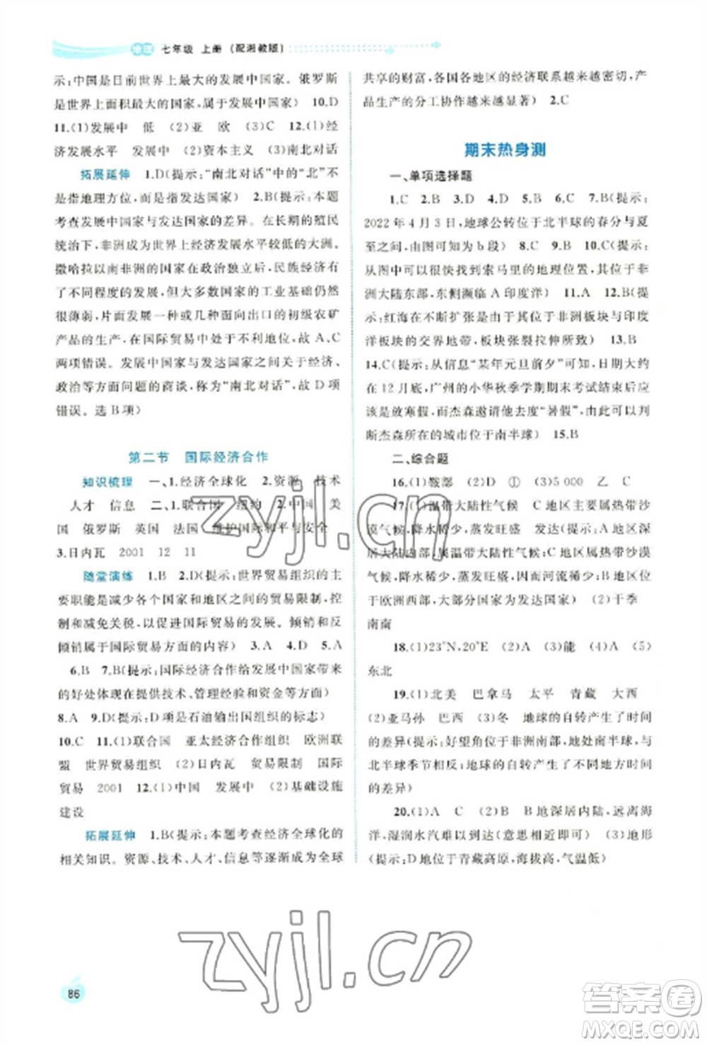 廣西教育出版社2022新課程學(xué)習(xí)與測評同步學(xué)習(xí)七年級地理上冊湘教版參考答案