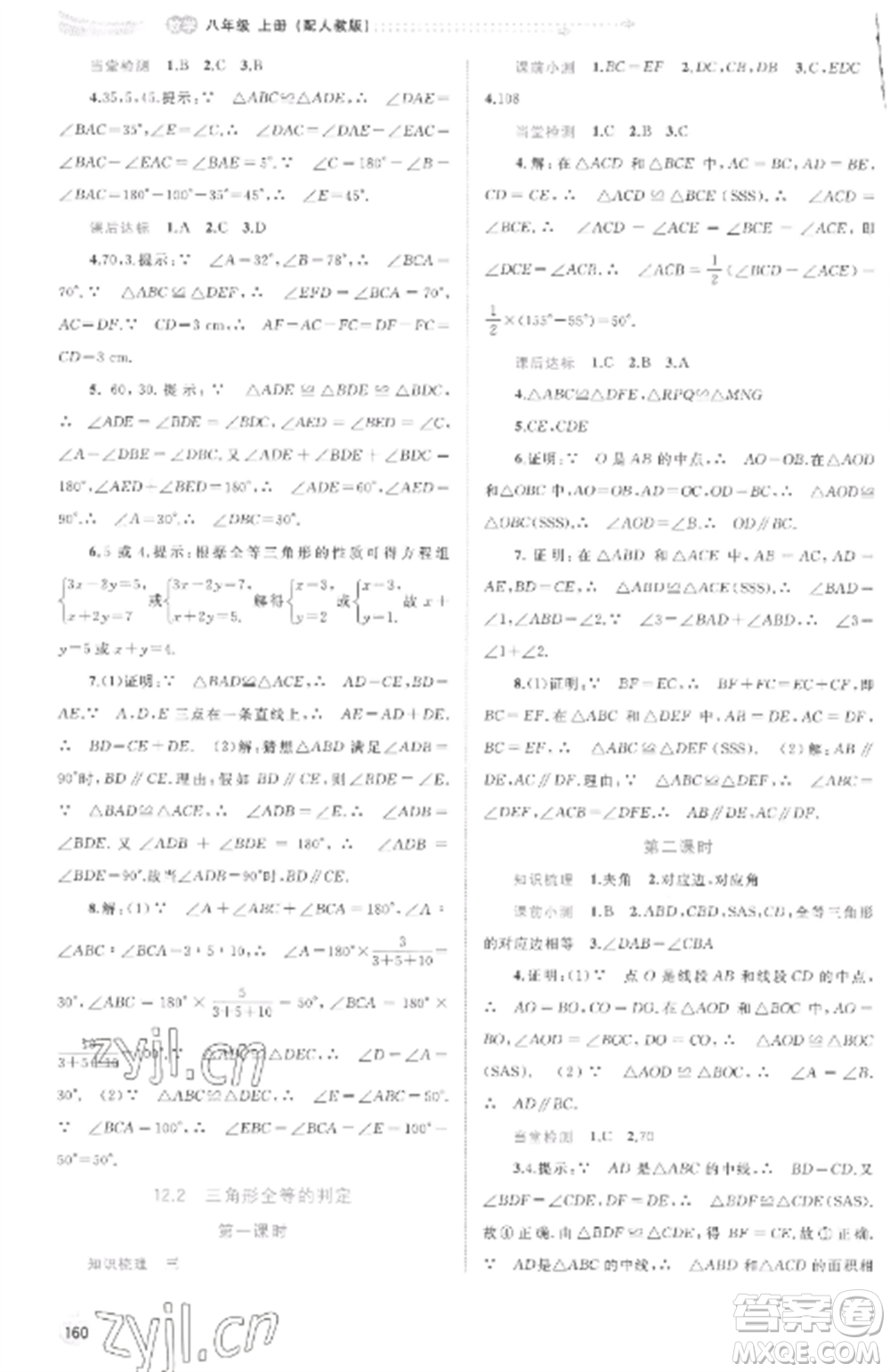 廣西教育出版社2022新課程學(xué)習(xí)與測評同步學(xué)習(xí)八年級數(shù)學(xué)上冊人教版參考答案