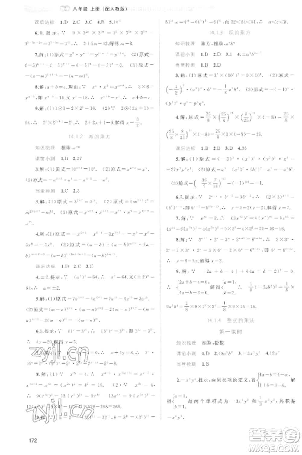 廣西教育出版社2022新課程學(xué)習(xí)與測評同步學(xué)習(xí)八年級數(shù)學(xué)上冊人教版參考答案