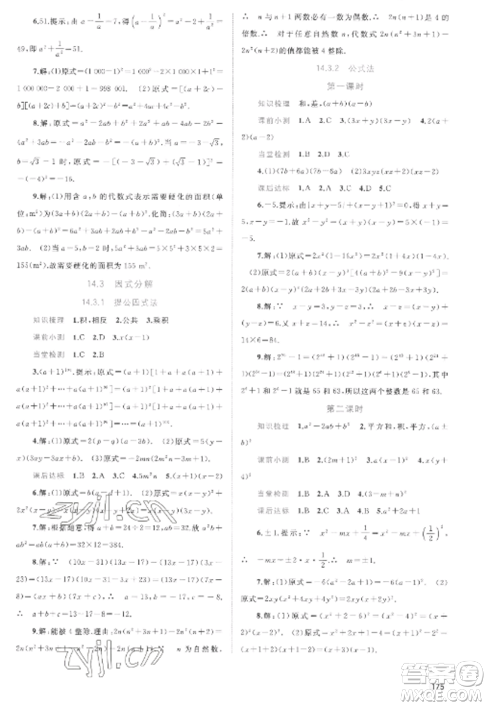 廣西教育出版社2022新課程學(xué)習(xí)與測評同步學(xué)習(xí)八年級數(shù)學(xué)上冊人教版參考答案