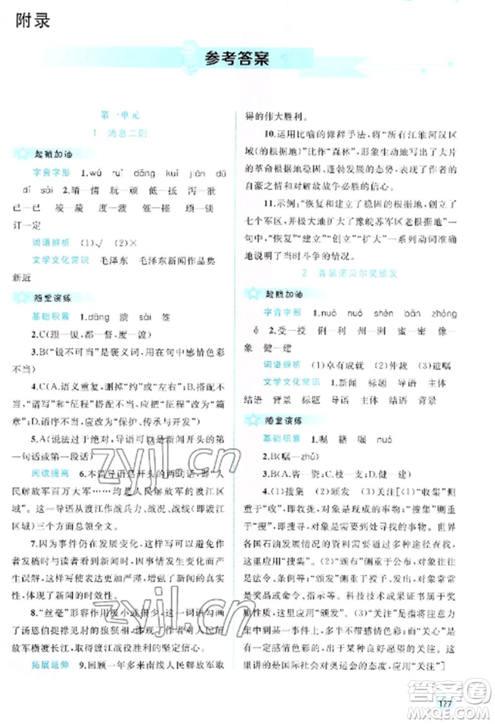 廣西教育出版社2022新課程學習與測評同步學習八年級語文上冊人教版參考答案