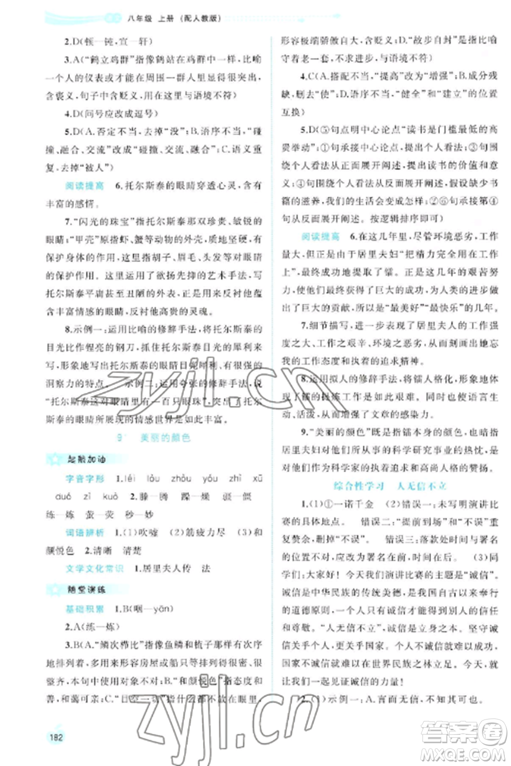 廣西教育出版社2022新課程學習與測評同步學習八年級語文上冊人教版參考答案