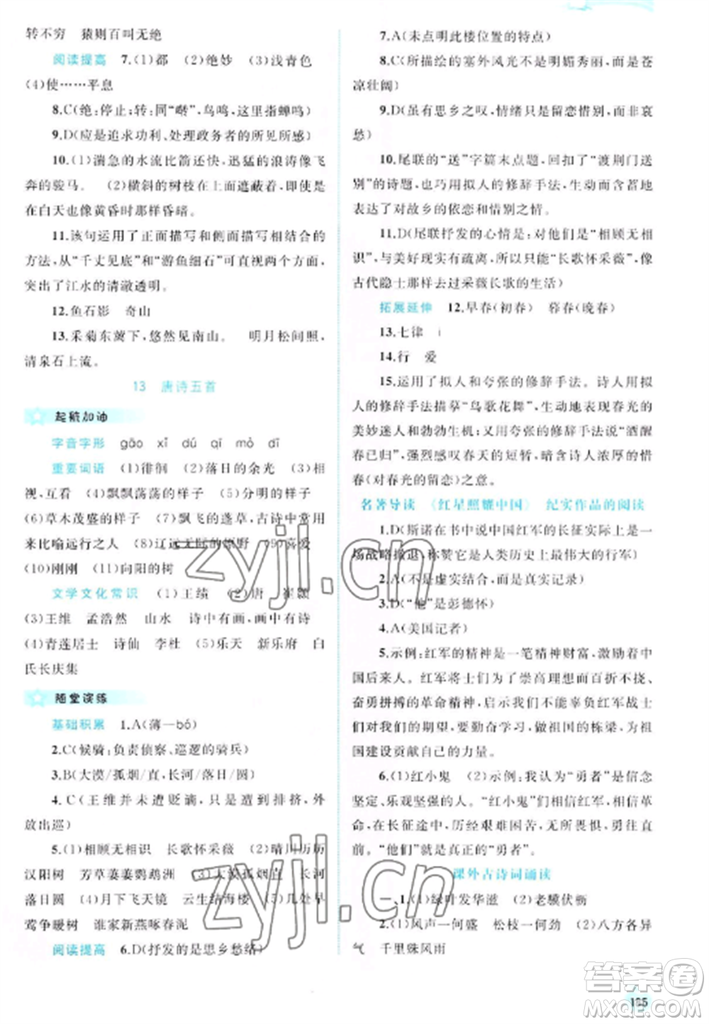 廣西教育出版社2022新課程學習與測評同步學習八年級語文上冊人教版參考答案