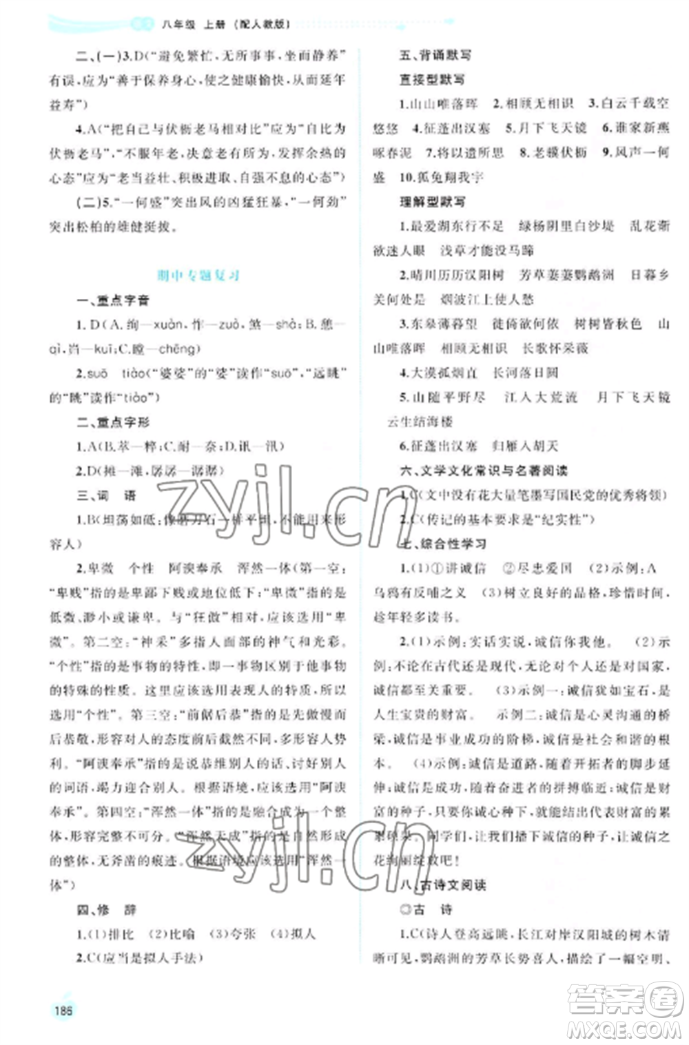 廣西教育出版社2022新課程學習與測評同步學習八年級語文上冊人教版參考答案
