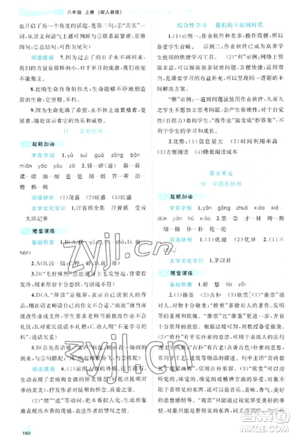 廣西教育出版社2022新課程學習與測評同步學習八年級語文上冊人教版參考答案